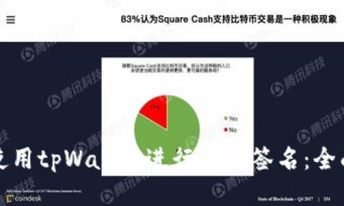 如何使用tpWallet进行请求签名：全面指南