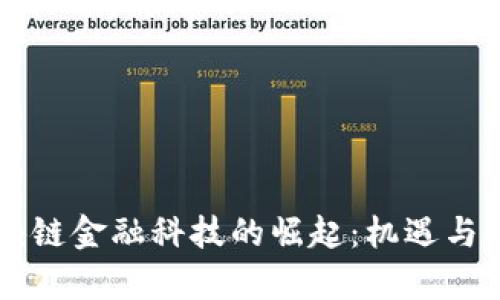 香港区块链金融科技的崛起：机遇与挑战分析