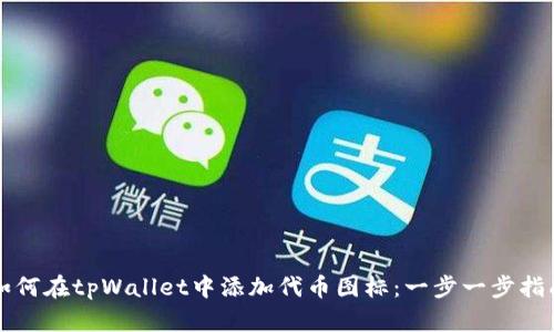 如何在tpWallet中添加代币图标：一步一步指南