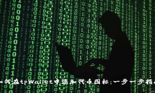 如何在tpWallet中添加代币图标：一步一步指南