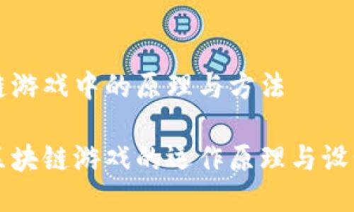 区块链游戏中的原理与方法

揭秘区块链游戏的运作原理与设计方法