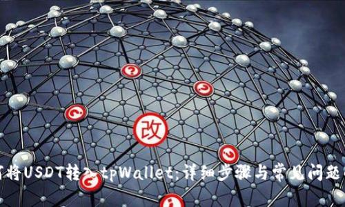 如何将USDT转入tpWallet：详细步骤与常见问题解答