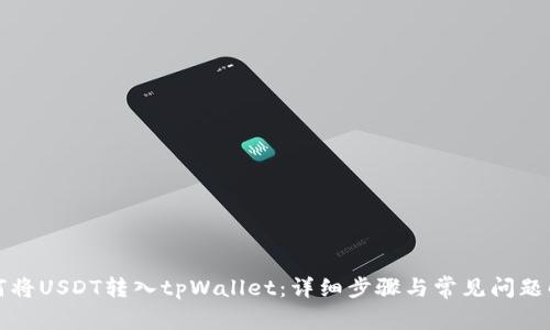 如何将USDT转入tpWallet：详细步骤与常见问题解答