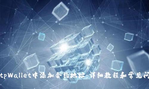 如何在tpWallet中添加合约地址：详细教程和常见问题解答