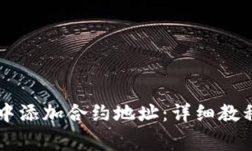 如何在tpWallet中添加合约地址：详细教程和常见问题解答