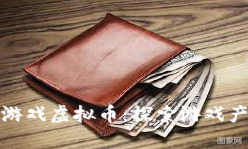 腾讯区块链游戏虚拟币：探索游戏产业的新未来