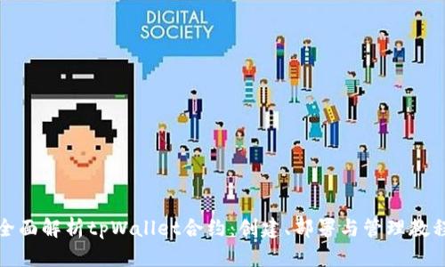 全面解析tpWallet合约：创建、部署与管理教程