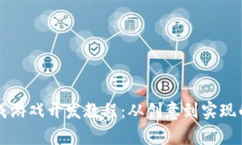区块链养成游戏开发教程：从创意到实现的完整指南