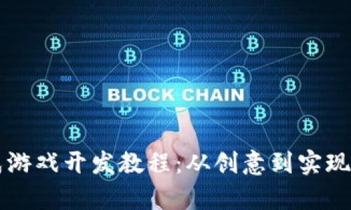 区块链养成游戏开发教程：从创意到实现的完整指南