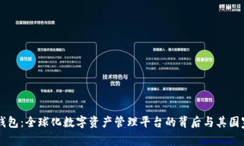 tpWallet钱包：全球化数字资产管理平台的背后与其国家来源分析