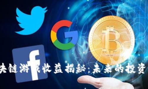 2023年区块链游戏收益揭秘：未来的投资机会与挑战