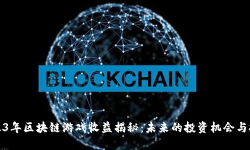 2023年区块链游戏收益揭秘：未来的投资机会与挑战
