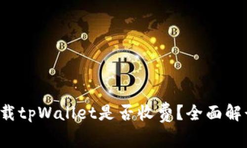 苹果用户下载tpWallet是否收费？全面解读与使用指南