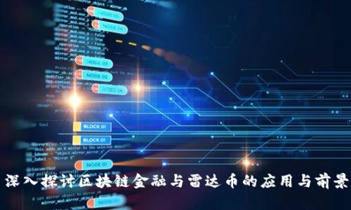 深入探讨区块链金融与雷达币的应用与前景