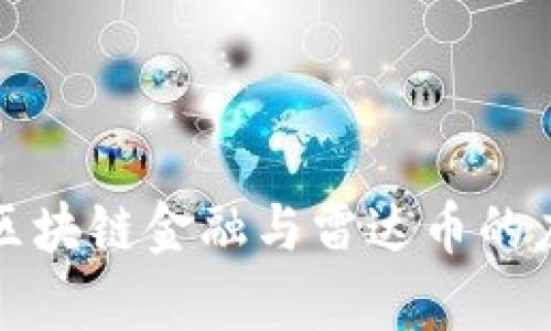 深入探讨区块链金融与雷达币的应用与前景