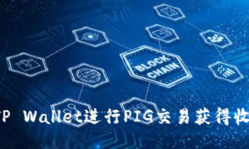 : 如何通过TP Wallet进行PIG交易获得收益：全面指南
