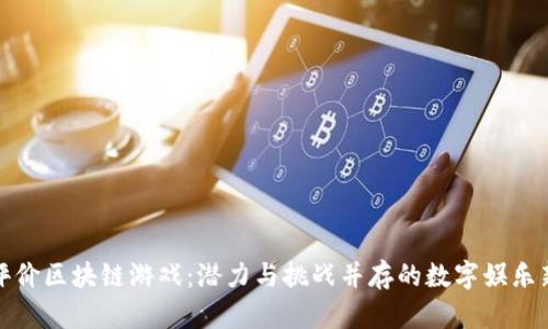 如何评价区块链游戏:潜力与挑战并存的数字娱乐新风向