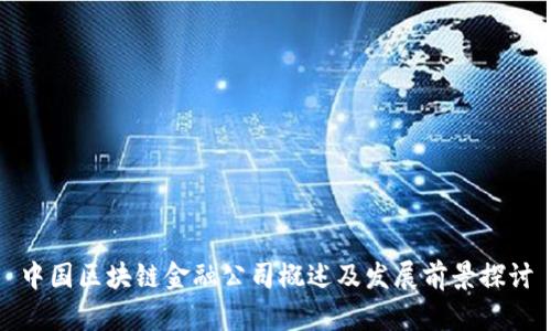 中国区块链金融公司概述及发展前景探讨