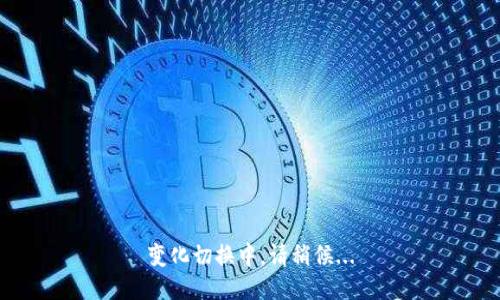 变化切换中，请稍候...