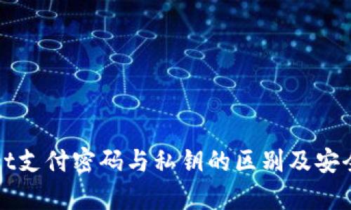 tpWallet支付密码与私钥的区别及安全性分析