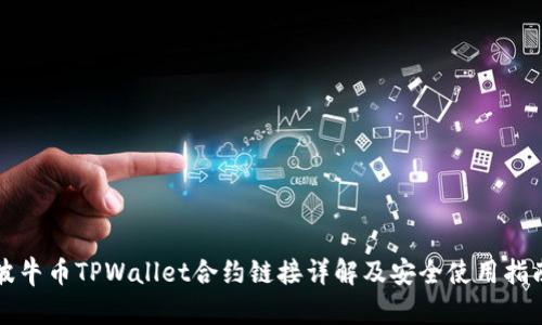 波牛币TPWallet合约链接详解及安全使用指南