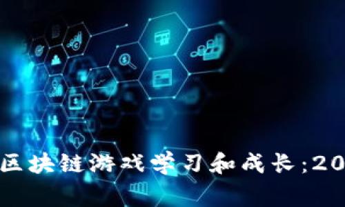 儿童如何通过区块链游戏学习和成长：2023年最佳推荐