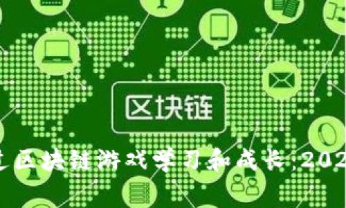 儿童如何通过区块链游戏学习和成长：2023年最佳推荐