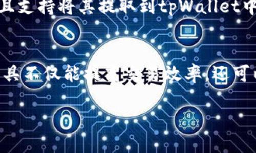   如何使用tpWallet快速转换USDT：完整指南 /   
 guanjianci tpWallet, USDT, 加密货币, 币种转换 /guanjianci 

引言
在数字货币市场中，USDT（Tether）作为一种稳定币，因其与法币的挂钩（通常是1:1的美元比例），成为很多投资者和交易者的主要选择。随着加密货币的广泛应用，各种数字钱包应运而生，tpWallet就是其中之一。tpWallet是一款用户友好的数字资产管理工具，支持多种加密货币的存储、管理及转换。
本文将为您详细介绍如何使用tpWallet成功转换USDT，包括操作步骤、注意事项以及一些常见问题的解答。

tpWallet简介
tpWallet是一种多币种钱包，支持包括USDT在内的多种加密货币。它的设计目标是提供简单、安全、高效的数字资产管理体验。用户可以通过tpWallet进行加密货币的存储、转账和交易等操作，支持链上交易，非常方便。
tpWallet具有高安全性，采用加密技术保障用户的资产安全。同时，它也有多平台支持，兼容手机和电脑固件，便于用户在不同场合进行使用。

如何在tpWallet中转换USDT
转换USDT的操作相对简单，下面是详细步骤：

h4步骤一：下载并安装tpWallet/h4
首先，您需要在您的设备上下载tpWallet应用程序。可以去官方网站，或者各大应用商店（如App Store或Google Play）进行下载。安装完成后，打开应用程序。

h4步骤二：创建或导入钱包/h4
如果您是第一次使用tpWallet，可以选择创建一个新的钱包。在创建过程中，系统会生成一组助记词，请妥善保管，不要泄露给任何人。如果您已经有钱包，可以选择导入现有钱包，输入助记词即可。

h4步骤三：充值USDT到tpWallet/h4
在进行USDT转换之前，您需要确保钱包中有足够的USDT。可以通过以下方式充值：
ul
li从其他钱包转账：获取您的tpWallet地址，将USDT发送到该地址。/li
li通过第三方交易所购买USDT后提取到tpWallet。/li
/ul

h4步骤四：进行USDT转换/h4
现在，您的钱包中已经有USDT，可以进行转换了。操作步骤如下：
ul
li进入tpWallet主界面，找到“兑换”或“转换”功能。/li
li选择USDT作为您要转换的币种，以及您希望转换成的目标币种，比如BTC或ETH./li
li输入转换的数量，并确认交易。系统会显示相关的手续费和预计到账金额。/li
li确认无误后，点击“确认”进行交易。/li
/ul
转换完成后，您可以在钱包中查找到新的币种余额。tpWallet会提示您交易状态，通常会在几分钟内完成。

注意事项
在进行USDT转换时，有些注意事项需要用户牢记：
ul
li确保余额充足：在转换前，确认钱包中有足够的USDT以进行交易，并预留出手续费。/li
li选择合适的交易对：确保目标币种在tpWallet中是可用的，避免选择不支持的币种转换。/li
li关注网络手续费：每次交易都可能涉及一定的手续费，请在交易前查看费用情况，以免超出预算。/li
li保持软件更新：保持tpWallet应用为最新版本，以享受最安全的服务和最新的功能。/li
/ul

常见问题解答

h41. tpWallet的安全性如何？/h4
tpWallet非常重视用户的资产安全，采用多种加密技术保护用户信息和资产。钱包创建时的助记词是用户唯一的私钥，务必妥善保管。此外，tpWallet也鼓励用户开启二次验证等安全手段，在提高安全性的同时，也在一定程度上保护了用户资产的安全。
在网络环境中，用户还需警惕钓鱼网站和其他恶意软件，确保官方链接和平台的真实可靠，避免上当受骗，损失个人资产。

h42. 转换成功后需要多长时间到账？/h4
tpWallet中的USDT转换通常是实时的，但到账时间也可能会受到网络状况、交易确认速度等因素的影响。一般情况下，绝大部分转账在几分钟之内就会到账。如果长时间未到账，建议检查交易状态，查看是否存在交易未确认的情况。
在极少数情况下，如果确认过慢，也可能导致到账时间延长，这时用户可以通过交易记录查询具体情况，必要时联系客服进行咨询。

h43. 如何减少转换手续费？/h4
手续费是进行任何交易时不可避免的一部分，但用户可以通过以下方式减少费用损失：
ul
li选择低手续费的交易对：在tpWallet中，某些币种的交易手续费可能较低，用户可以在可选交易对中进行对比，挑选更具性价比的方案。/li
li关注网络高峰期：在网络交易高峰期，手续费可能会相应增加。用户可以选择在网络相对较为空闲的时段进行交易，以节省费用。/li
li使用平台优惠：有时tpWallet会推出优惠活动，用户可以关注官方信息，利用优惠代码或活动参与来降低手续费。/li
/ul

h44. 如果忘记了助记词，如何找回钱包？/h4
助记词是恢复钱包和找回资产的唯一途径，因此一定要妥善保管。如果不小心忘记了助记词，而又无法进入钱包，那么就无法找回钱包中的资产。
建议用户在创建钱包后，将助记词至少写下两份，保存在不同的安全地点。最好使用密码管理工具进行存储，以确保信息的安全性。

h45. tpWallet是否支持法币充值？/h4
tpWallet的主要功能是支持多种加密货币的管理与转换，而法币充值则可能需要通过第三方交易所进行。有些交易所会支持法币直接购买加密货币，并且支持将其提取到tpWallet中。如果用户希望直接用法币转换为加密货币，建议注册一个支持法币交易的交易所，如Coinbase、Binance等，大部分交易所都提供方便的法币充值服务。

总结
tpWallet作为一款便捷的数字资产管理工具，在USDT的转换过程上提供了高效且安全的功能。在数字货币投资者日益增长的今天，了解如何利用这些工具不仅能提高交易效率，还可以更好地管理个人资产。希望本指南能帮助您更顺利地使用tpWallet进行USDT的转换！

最后，建议用户在进行任何交易时都要保持理性，并关注加密市场的变化，以做出明智的投资决策。