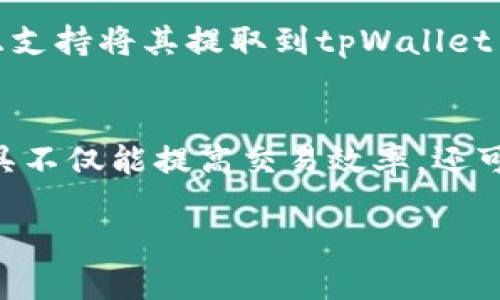   如何使用tpWallet快速转换USDT：完整指南 /   
 guanjianci tpWallet, USDT, 加密货币, 币种转换 /guanjianci 

引言
在数字货币市场中，USDT（Tether）作为一种稳定币，因其与法币的挂钩（通常是1:1的美元比例），成为很多投资者和交易者的主要选择。随着加密货币的广泛应用，各种数字钱包应运而生，tpWallet就是其中之一。tpWallet是一款用户友好的数字资产管理工具，支持多种加密货币的存储、管理及转换。
本文将为您详细介绍如何使用tpWallet成功转换USDT，包括操作步骤、注意事项以及一些常见问题的解答。

tpWallet简介
tpWallet是一种多币种钱包，支持包括USDT在内的多种加密货币。它的设计目标是提供简单、安全、高效的数字资产管理体验。用户可以通过tpWallet进行加密货币的存储、转账和交易等操作，支持链上交易，非常方便。
tpWallet具有高安全性，采用加密技术保障用户的资产安全。同时，它也有多平台支持，兼容手机和电脑固件，便于用户在不同场合进行使用。

如何在tpWallet中转换USDT
转换USDT的操作相对简单，下面是详细步骤：

h4步骤一：下载并安装tpWallet/h4
首先，您需要在您的设备上下载tpWallet应用程序。可以去官方网站，或者各大应用商店（如App Store或Google Play）进行下载。安装完成后，打开应用程序。

h4步骤二：创建或导入钱包/h4
如果您是第一次使用tpWallet，可以选择创建一个新的钱包。在创建过程中，系统会生成一组助记词，请妥善保管，不要泄露给任何人。如果您已经有钱包，可以选择导入现有钱包，输入助记词即可。

h4步骤三：充值USDT到tpWallet/h4
在进行USDT转换之前，您需要确保钱包中有足够的USDT。可以通过以下方式充值：
ul
li从其他钱包转账：获取您的tpWallet地址，将USDT发送到该地址。/li
li通过第三方交易所购买USDT后提取到tpWallet。/li
/ul

h4步骤四：进行USDT转换/h4
现在，您的钱包中已经有USDT，可以进行转换了。操作步骤如下：
ul
li进入tpWallet主界面，找到“兑换”或“转换”功能。/li
li选择USDT作为您要转换的币种，以及您希望转换成的目标币种，比如BTC或ETH./li
li输入转换的数量，并确认交易。系统会显示相关的手续费和预计到账金额。/li
li确认无误后，点击“确认”进行交易。/li
/ul
转换完成后，您可以在钱包中查找到新的币种余额。tpWallet会提示您交易状态，通常会在几分钟内完成。

注意事项
在进行USDT转换时，有些注意事项需要用户牢记：
ul
li确保余额充足：在转换前，确认钱包中有足够的USDT以进行交易，并预留出手续费。/li
li选择合适的交易对：确保目标币种在tpWallet中是可用的，避免选择不支持的币种转换。/li
li关注网络手续费：每次交易都可能涉及一定的手续费，请在交易前查看费用情况，以免超出预算。/li
li保持软件更新：保持tpWallet应用为最新版本，以享受最安全的服务和最新的功能。/li
/ul

常见问题解答

h41. tpWallet的安全性如何？/h4
tpWallet非常重视用户的资产安全，采用多种加密技术保护用户信息和资产。钱包创建时的助记词是用户唯一的私钥，务必妥善保管。此外，tpWallet也鼓励用户开启二次验证等安全手段，在提高安全性的同时，也在一定程度上保护了用户资产的安全。
在网络环境中，用户还需警惕钓鱼网站和其他恶意软件，确保官方链接和平台的真实可靠，避免上当受骗，损失个人资产。

h42. 转换成功后需要多长时间到账？/h4
tpWallet中的USDT转换通常是实时的，但到账时间也可能会受到网络状况、交易确认速度等因素的影响。一般情况下，绝大部分转账在几分钟之内就会到账。如果长时间未到账，建议检查交易状态，查看是否存在交易未确认的情况。
在极少数情况下，如果确认过慢，也可能导致到账时间延长，这时用户可以通过交易记录查询具体情况，必要时联系客服进行咨询。

h43. 如何减少转换手续费？/h4
手续费是进行任何交易时不可避免的一部分，但用户可以通过以下方式减少费用损失：
ul
li选择低手续费的交易对：在tpWallet中，某些币种的交易手续费可能较低，用户可以在可选交易对中进行对比，挑选更具性价比的方案。/li
li关注网络高峰期：在网络交易高峰期，手续费可能会相应增加。用户可以选择在网络相对较为空闲的时段进行交易，以节省费用。/li
li使用平台优惠：有时tpWallet会推出优惠活动，用户可以关注官方信息，利用优惠代码或活动参与来降低手续费。/li
/ul

h44. 如果忘记了助记词，如何找回钱包？/h4
助记词是恢复钱包和找回资产的唯一途径，因此一定要妥善保管。如果不小心忘记了助记词，而又无法进入钱包，那么就无法找回钱包中的资产。
建议用户在创建钱包后，将助记词至少写下两份，保存在不同的安全地点。最好使用密码管理工具进行存储，以确保信息的安全性。

h45. tpWallet是否支持法币充值？/h4
tpWallet的主要功能是支持多种加密货币的管理与转换，而法币充值则可能需要通过第三方交易所进行。有些交易所会支持法币直接购买加密货币，并且支持将其提取到tpWallet中。如果用户希望直接用法币转换为加密货币，建议注册一个支持法币交易的交易所，如Coinbase、Binance等，大部分交易所都提供方便的法币充值服务。

总结
tpWallet作为一款便捷的数字资产管理工具，在USDT的转换过程上提供了高效且安全的功能。在数字货币投资者日益增长的今天，了解如何利用这些工具不仅能提高交易效率，还可以更好地管理个人资产。希望本指南能帮助您更顺利地使用tpWallet进行USDT的转换！

最后，建议用户在进行任何交易时都要保持理性，并关注加密市场的变化，以做出明智的投资决策。