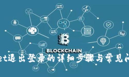 tpWallet退出登录的详细步骤与常见问题解答
