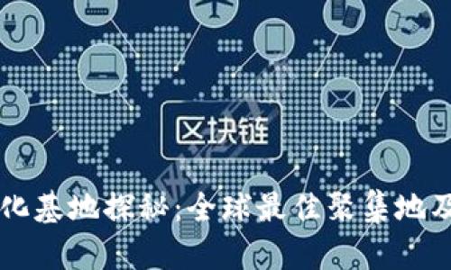 区块链游戏孵化基地探秘：全球最佳聚集地及发展趋势分析