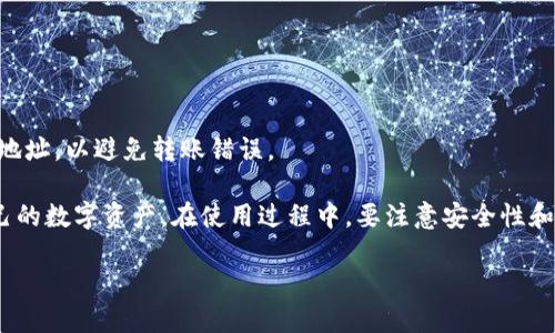   波币钱包APP下载安装指南：一步步教你轻松使用 / 

 guanjianci 波币钱包, 波币, APP下载安装, 数字货币 /guanjianci 

波币钱包是一款专门为数字货币用户设计的钱包应用，能够支持多种类型的数字货币交易、存储和管理。如果你是数字货币投资者，或者对数字货币感兴趣，学习如何下载安装波币钱包APP是非常必要的。本文将为您提供详细的下载与使用指南，帮助您快速上手，确保您的数字资产安全。在本文中，我们将逐步详细介绍波币钱包的下载、安装、注册、使用技巧以及其他相关问题。

一、波币钱包简介

波币钱包，作为数字货币市场上相对较新的钱包应用，具有安全、高效、易用的特点。它不仅支持比特币、以太坊等主流数字货币，还支持众多小众数字货币，为用户提供更加多样化的选择。波币钱包还具有内置的交易所功能，用户可以直接在钱包中进行数字货币的兑换和交易，省去了在不同平台之间频繁切换的麻烦。此外，波币钱包还采用高强度的加密技术，确保用户资金的安全性，不易受到黑客攻击。

二、波币钱包APP下载安装步骤

下载安装波币钱包APP的过程其实非常简单，以下是详细的步骤指导。

h41. 确定设备兼容性/h4

波币钱包支持主流的移动设备，包括Android和iOS设备。请确保您的手机操作系统版本符合要求，通常，Android版本需在5.0以上，而iOS则需在9.0以上。

h42. 下载APP/h4

您可以通过以下两种方式下载波币钱包APP：

ul
    listrong通过官网：/strong访问波币钱包的官方网站，通常官网会提供APK下载链接，您可以直接下载到手机上。/li
    listrong通过应用商店：/strong在Google Play Store或Apple App Store中搜索“波币钱包”，找到官方应用，点击下载安装。/li
/ul

h43. 安装APP/h4

下载完成后，您需要安装应用。在Android设备上，您可能会需要在设置中允许“未知来源”来进行安装。对于iOS设备，直接点击安装即可。

h44. 注册账户/h4

打开APP后，您需要按照提示进行注册。通常需要输入手机号码、邮箱及设置密码等信息。同时，您应该设置一个安全问题，以后找回密码时使用。

h45. 完成设置/h4

注册完成后，您可以根据提示进行KYC（身份认证）操作，确保账户的安全性。接下来，您就可以开始使用波币钱包进行数字货币的存储和交易了。

三、波币钱包的基本功能介绍

波币钱包除了存储数字货币外，还有多种实用功能，下面为您详细介绍。

h41. 多币种支持/h4

波币钱包支持多种类型的数字货币，包括但不限于比特币、以太坊、莱特币等。用户可以在一个钱包内管理多种数字货币，方便用户的资产管理。

h42. 交易所功能/h4

波币钱包内置了交易所功能，用户可以直接在钱包中进行数字货币的兑换与交易。省去了在外部平台进行交易的麻烦，同时交易费用相对较低。

h43. 安全性保障/h4

波币钱包采用了多层次的安全防护措施，包括数据加密、用户身份验证等，确保用户的资产安全不易受到黑客攻击。

h44. 用户友好的界面/h4

波币钱包的界面设计，用户可以轻松找到所需功能，无论是新手用户还是有经验的投资者都能快速上手。

h45. 客户服务支持/h4

波币钱包提供全天候客户服务支持，用户如果在使用中遇到任何问题，随时可以联系客服进行咨询和解决。

四、使用波币钱包的注意事项

在使用波币钱包时，有几个重要的注意事项需要用户铭记。

h41. 定期备份钱包/h4

虽然波币钱包具有相应的安全措施，但用户也应该定期备份自己的钱包文件和恢复助记词，以防丢失或被盗。

h42. 保护私钥安全/h4

用户在注册账户时将获取一组私钥，私钥是数字货币资产的唯一凭证，务必不要泄露给他人，建议将其存放在安全的地方。

h43. 更新APP版本/h4

波币钱包会定期更新以修复bug和增强安全性，用户应定期检查并更新APP版本以保持其最新状态。

h44. 注意网络安全/h4

在使用波币钱包进行交易时，要确保在安全的网络环境下进行，避免使用公共wifi进行交易，以免信息被黑客窃取。

h45. 切勿轻信陌生人/h4

在数字货币领域中，各种骗局层出不穷，用户在进行交易时要保持警惕，切勿轻信陌生人或过于美好的投资项目。

五、常见问题解答

h41. 波币钱包支持哪些类型的数字货币？/h4

波币钱包支持多种主流和小众数字货币，包括比特币（BTC）、以太坊（ETH）、莱特币（LTC）等。此外，随着市场的变化，波币钱包也会不断添加新支持的币种，用户可以通过钱包内的货币列表查看详细信息。

h42. 如何找回波币钱包的密码？/h4

如果您忘记了波币钱包的密码，可以通过“找回密码”功能进行重置。通常需要输入注册时的邮箱或手机号码，系统会发送重置密码的链接或验证码，用户按照指示重置密码即可。

h43. 波币钱包的交易费用是多少？/h4

波币钱包的交易费用一般会和网络的交易费用波动有关，不同数字货币的费用也可能有所不同。用户在进行交易时可先查看当前的网络费用，以便选择最合适的交易时机，同时确保手续费合理。

h44. 如何确保我的波币安全？/h4

确保波币安全的关键在于保护好私钥和助记词，并且，在使用波币钱包时遵循安全规则，如定期备份、使用强密码和启用双重认证等，确保您在交易时的网络环境安全。

h45. 波币钱包如何进行链上转账？/h4

在波币钱包中，用户可以选择“转账”功能，输入接收方的钱包地址和转账金额，确认无误后提交即可完成链上转账。在转账过程中，用户需要确保网络状态良好，并且再次核对钱包地址，以避免转账错误。

总结来说，波币钱包是一款非常实用且功能强大的数字货币钱包应用，满足了多种用户的需求。安装与使用波币钱包非常简单，用户只需按照以上指导进行操作，便可轻松管理自己的数字资产。在使用过程中，要注意安全性和交易费用等问题，同时随时关注市场动态，确保自己的投资决策能够更加稳妥。

以上就是关于波币钱包APP的安装与使用全方位的介绍，希望这些信息能够帮助到您！