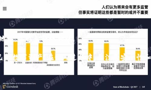   波币钱包APP下载安装指南：一步步教你轻松使用 / 

 guanjianci 波币钱包, 波币, APP下载安装, 数字货币 /guanjianci 

波币钱包是一款专门为数字货币用户设计的钱包应用，能够支持多种类型的数字货币交易、存储和管理。如果你是数字货币投资者，或者对数字货币感兴趣，学习如何下载安装波币钱包APP是非常必要的。本文将为您提供详细的下载与使用指南，帮助您快速上手，确保您的数字资产安全。在本文中，我们将逐步详细介绍波币钱包的下载、安装、注册、使用技巧以及其他相关问题。

一、波币钱包简介

波币钱包，作为数字货币市场上相对较新的钱包应用，具有安全、高效、易用的特点。它不仅支持比特币、以太坊等主流数字货币，还支持众多小众数字货币，为用户提供更加多样化的选择。波币钱包还具有内置的交易所功能，用户可以直接在钱包中进行数字货币的兑换和交易，省去了在不同平台之间频繁切换的麻烦。此外，波币钱包还采用高强度的加密技术，确保用户资金的安全性，不易受到黑客攻击。

二、波币钱包APP下载安装步骤

下载安装波币钱包APP的过程其实非常简单，以下是详细的步骤指导。

h41. 确定设备兼容性/h4

波币钱包支持主流的移动设备，包括Android和iOS设备。请确保您的手机操作系统版本符合要求，通常，Android版本需在5.0以上，而iOS则需在9.0以上。

h42. 下载APP/h4

您可以通过以下两种方式下载波币钱包APP：

ul
    listrong通过官网：/strong访问波币钱包的官方网站，通常官网会提供APK下载链接，您可以直接下载到手机上。/li
    listrong通过应用商店：/strong在Google Play Store或Apple App Store中搜索“波币钱包”，找到官方应用，点击下载安装。/li
/ul

h43. 安装APP/h4

下载完成后，您需要安装应用。在Android设备上，您可能会需要在设置中允许“未知来源”来进行安装。对于iOS设备，直接点击安装即可。

h44. 注册账户/h4

打开APP后，您需要按照提示进行注册。通常需要输入手机号码、邮箱及设置密码等信息。同时，您应该设置一个安全问题，以后找回密码时使用。

h45. 完成设置/h4

注册完成后，您可以根据提示进行KYC（身份认证）操作，确保账户的安全性。接下来，您就可以开始使用波币钱包进行数字货币的存储和交易了。

三、波币钱包的基本功能介绍

波币钱包除了存储数字货币外，还有多种实用功能，下面为您详细介绍。

h41. 多币种支持/h4

波币钱包支持多种类型的数字货币，包括但不限于比特币、以太坊、莱特币等。用户可以在一个钱包内管理多种数字货币，方便用户的资产管理。

h42. 交易所功能/h4

波币钱包内置了交易所功能，用户可以直接在钱包中进行数字货币的兑换与交易。省去了在外部平台进行交易的麻烦，同时交易费用相对较低。

h43. 安全性保障/h4

波币钱包采用了多层次的安全防护措施，包括数据加密、用户身份验证等，确保用户的资产安全不易受到黑客攻击。

h44. 用户友好的界面/h4

波币钱包的界面设计，用户可以轻松找到所需功能，无论是新手用户还是有经验的投资者都能快速上手。

h45. 客户服务支持/h4

波币钱包提供全天候客户服务支持，用户如果在使用中遇到任何问题，随时可以联系客服进行咨询和解决。

四、使用波币钱包的注意事项

在使用波币钱包时，有几个重要的注意事项需要用户铭记。

h41. 定期备份钱包/h4

虽然波币钱包具有相应的安全措施，但用户也应该定期备份自己的钱包文件和恢复助记词，以防丢失或被盗。

h42. 保护私钥安全/h4

用户在注册账户时将获取一组私钥，私钥是数字货币资产的唯一凭证，务必不要泄露给他人，建议将其存放在安全的地方。

h43. 更新APP版本/h4

波币钱包会定期更新以修复bug和增强安全性，用户应定期检查并更新APP版本以保持其最新状态。

h44. 注意网络安全/h4

在使用波币钱包进行交易时，要确保在安全的网络环境下进行，避免使用公共wifi进行交易，以免信息被黑客窃取。

h45. 切勿轻信陌生人/h4

在数字货币领域中，各种骗局层出不穷，用户在进行交易时要保持警惕，切勿轻信陌生人或过于美好的投资项目。

五、常见问题解答

h41. 波币钱包支持哪些类型的数字货币？/h4

波币钱包支持多种主流和小众数字货币，包括比特币（BTC）、以太坊（ETH）、莱特币（LTC）等。此外，随着市场的变化，波币钱包也会不断添加新支持的币种，用户可以通过钱包内的货币列表查看详细信息。

h42. 如何找回波币钱包的密码？/h4

如果您忘记了波币钱包的密码，可以通过“找回密码”功能进行重置。通常需要输入注册时的邮箱或手机号码，系统会发送重置密码的链接或验证码，用户按照指示重置密码即可。

h43. 波币钱包的交易费用是多少？/h4

波币钱包的交易费用一般会和网络的交易费用波动有关，不同数字货币的费用也可能有所不同。用户在进行交易时可先查看当前的网络费用，以便选择最合适的交易时机，同时确保手续费合理。

h44. 如何确保我的波币安全？/h4

确保波币安全的关键在于保护好私钥和助记词，并且，在使用波币钱包时遵循安全规则，如定期备份、使用强密码和启用双重认证等，确保您在交易时的网络环境安全。

h45. 波币钱包如何进行链上转账？/h4

在波币钱包中，用户可以选择“转账”功能，输入接收方的钱包地址和转账金额，确认无误后提交即可完成链上转账。在转账过程中，用户需要确保网络状态良好，并且再次核对钱包地址，以避免转账错误。

总结来说，波币钱包是一款非常实用且功能强大的数字货币钱包应用，满足了多种用户的需求。安装与使用波币钱包非常简单，用户只需按照以上指导进行操作，便可轻松管理自己的数字资产。在使用过程中，要注意安全性和交易费用等问题，同时随时关注市场动态，确保自己的投资决策能够更加稳妥。

以上就是关于波币钱包APP的安装与使用全方位的介绍，希望这些信息能够帮助到您！