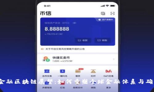 2023年金融区块链展望：如何重塑全球金融体系与确保安全性