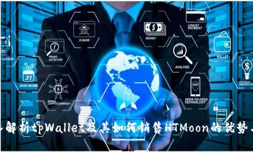 : 深入解析tpWallet及其如何销售HTMoon的优势与策略
