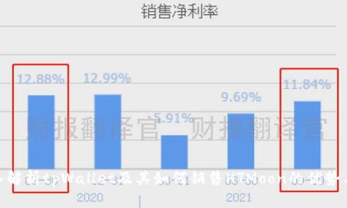 : 深入解析tpWallet及其如何销售HTMoon的优势与策略