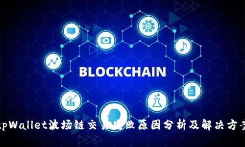 tpWallet波场链交易失败原因分析及解决方案