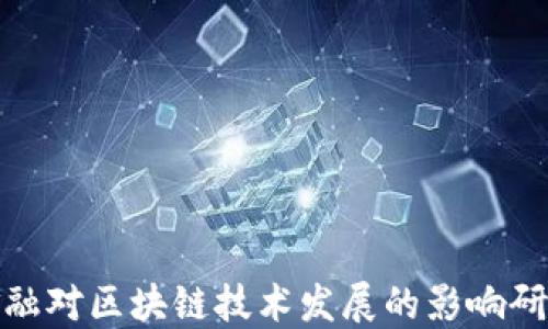 
金融对区块链技术发展的影响研究