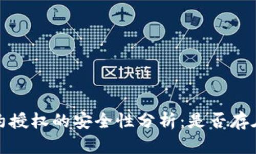 tpWallet合约授权的安全性分析：是否存在被盗的风险