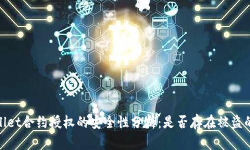 tpWallet合约授权的安全性分析：是否存在被盗的风险