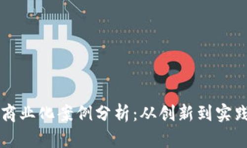 区块链游戏商业化案例分析：从创新到实践的全面解读