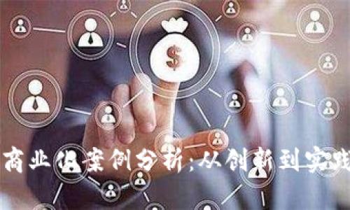 区块链游戏商业化案例分析：从创新到实践的全面解读