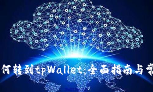 币安账户如何转到tpWallet：全面指南与常见问题解答
