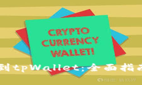 币安账户如何转到tpWallet：全面指南与常见问题解答