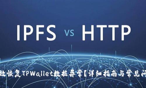 如何有效恢复TPWallet数据异常？详细指南与常见问题解答