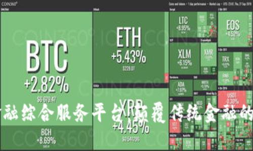 区块链金融综合服务平台：颠覆传统金融的新兴力量