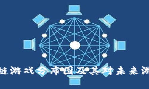 全面解析区块链游戏分布图及其对未来游戏产业的影响