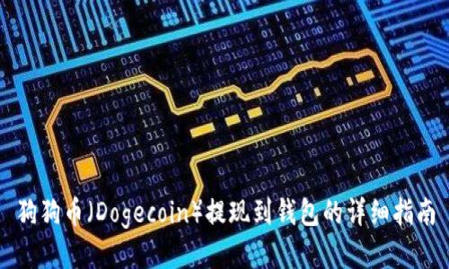 狗狗币（Dogecoin）提现到钱包的详细指南