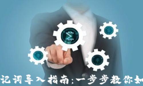 
tpWallet助记词导入指南：一步步教你如何正确导入