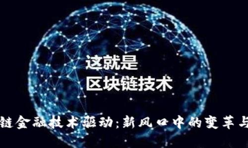 区块链金融技术驱动：新风口中的变革与挑战